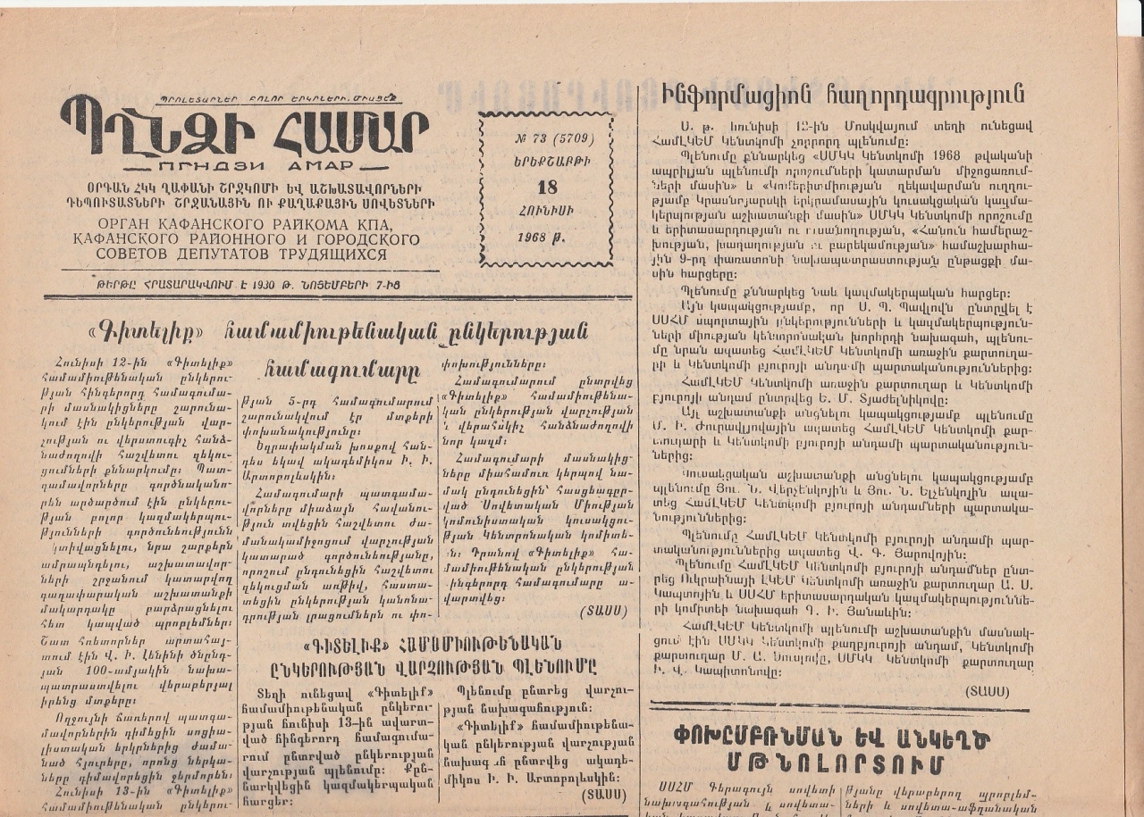 Պղնձի համար, N 73, 1968 թ.