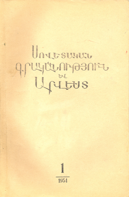 ՍՈՎԵՏԱԿԱՆ ԳՐԱԿԱՆՈւԹՅՈՒՆ ԵՎ ԱՐՎԵՍՏ. N° 1