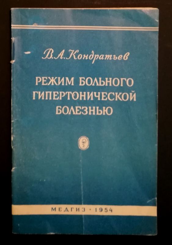 Հիպերտոնիկ հիվանդի ռեժիմը    