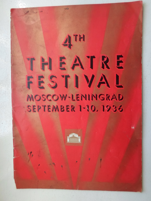 Մոսկվա – Լենինգրադ 4-րդ թատերաշրջանի սեպտեմբերի 1-10 ծրագիր, 1936թ. 