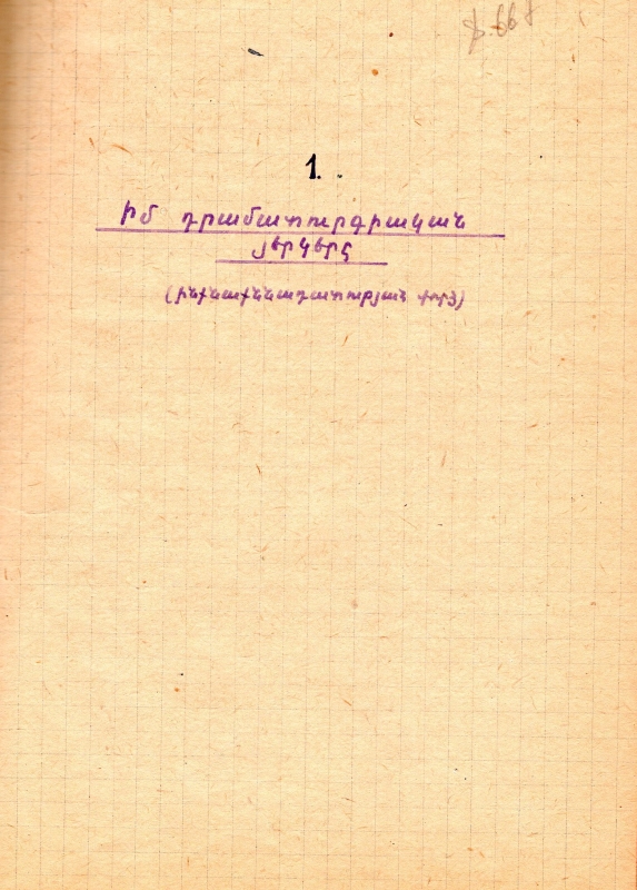 «Իմ դրամատուրգիական երկերը» (ինքնաքննադատության փորձ)