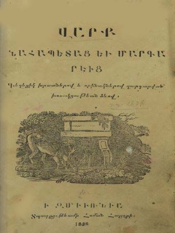 Վարք նահապետաց եւ մարգարէից