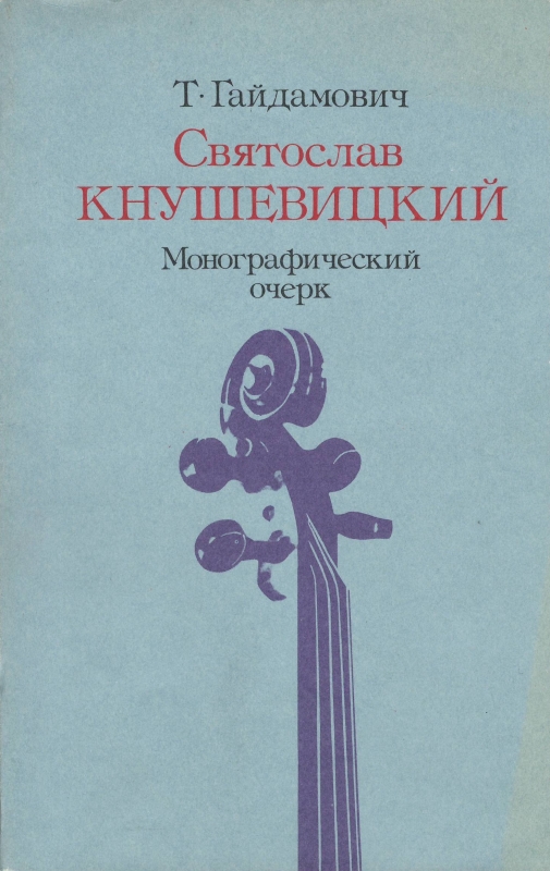 Գիրք՝ «Սվյատոսլավ Կնուշևիցկի»  (Մենագրական ակնարկ)