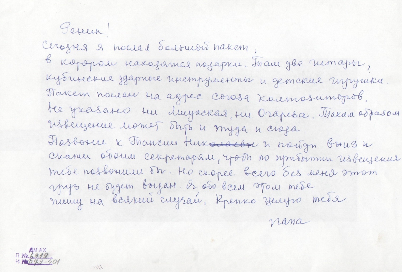 Նամակ-ձեռագիր Արամ Խաչատրյանից իր որդուն՝ Կարենին, քսերոպատճեն
