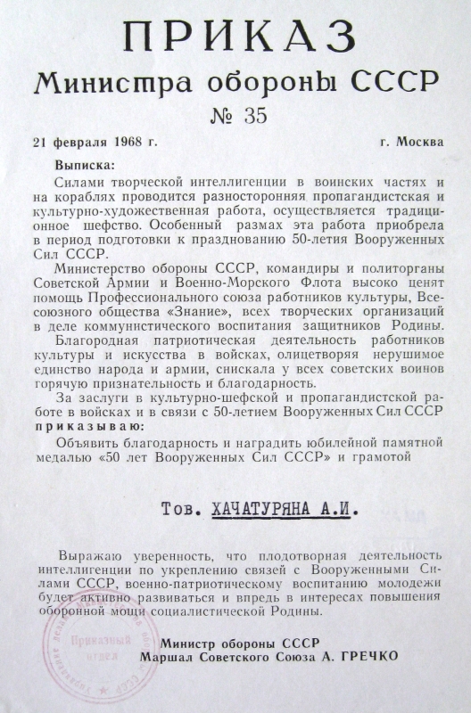 Հրաման՝ թիվ 35 ԽՍՀՄ Պաշտպանության մինիստրի՝ տրված Ա.Խաչատրյանին «ԽՍՀՄ զինված ուժերի 50-ամյակի» հոբելյանական հուշամեդալով և պատվոգրով պարգևատրելու մասին: