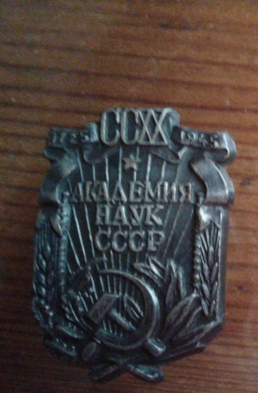 ԽՍՀՄ  Գիտությունների ակադեմիայի 220-ամյակին նվիրված կրծքանշան