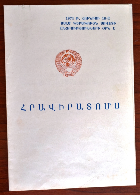 Հրավիրատոմս ՝ տրված ԽՍՀՄ Գերագույն խորհրդի դեպուտատ Ա.Ոսկանյանին