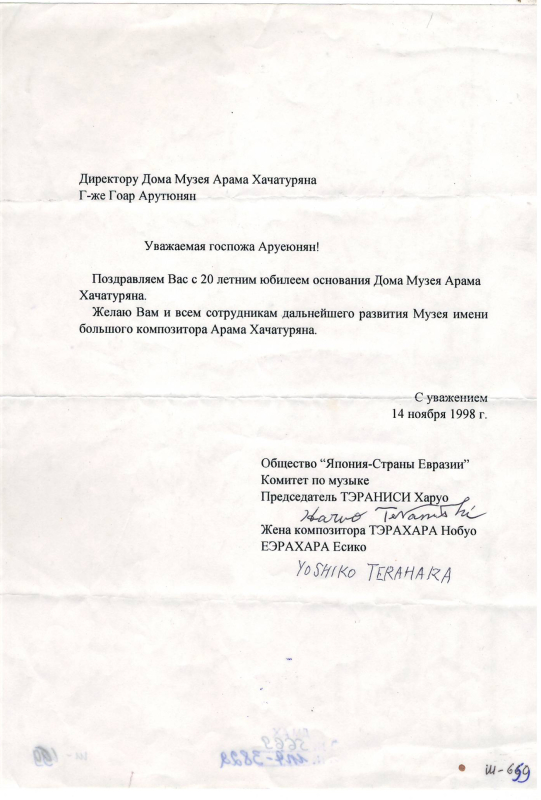 Նամակ-տպագիր՝ Ճապոնիայի կոմպոզիտոր Ա.Խաչատրյանի աշակերտ Նոբուո Թերահարայից