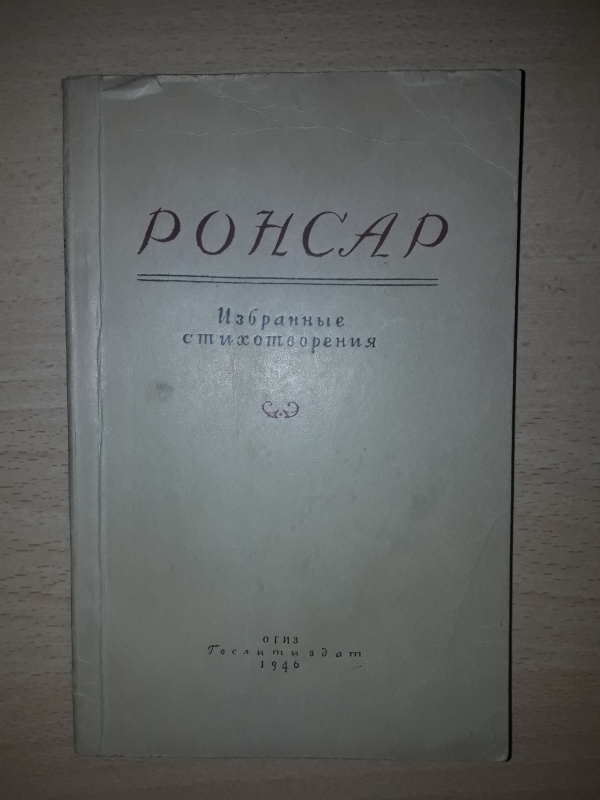 Ронсар  ,,Избранние  стихотворения,,  1946г. Москва