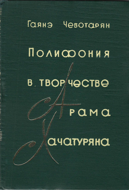 Գիրք՝ «Պոլիֆոնիան Արամ Խաչատրյանի ստեղծագործություններում»