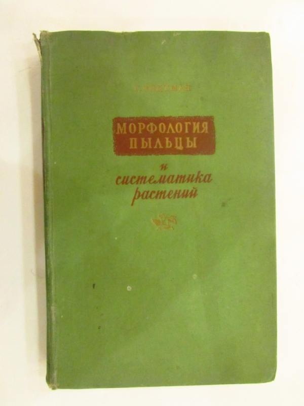 Морфология пыльцы и систематика растений Москва 1956