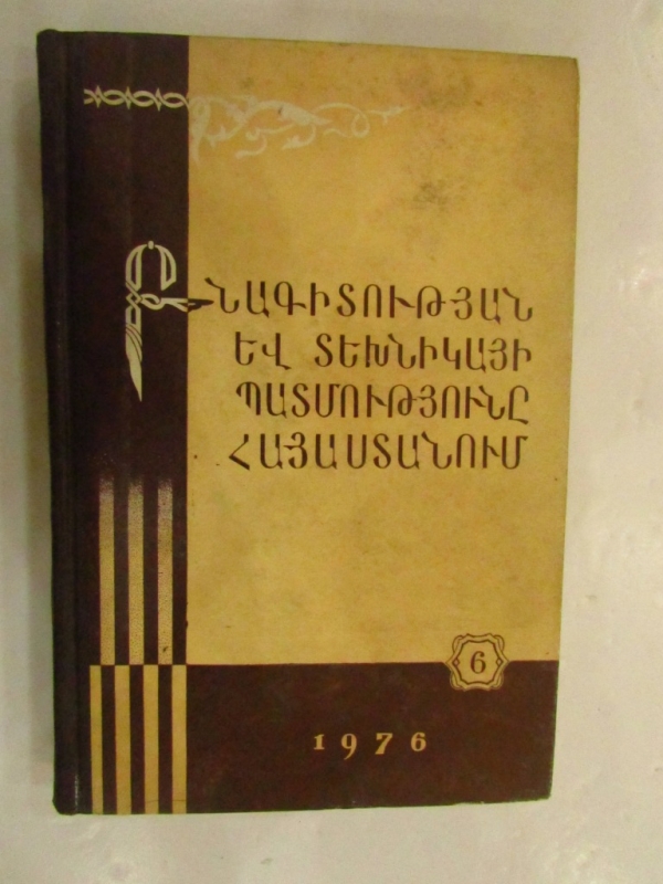 Բնագիտության և տեխնիկայի պատմությունը Հայաստանում Հատոր 6 Երևան 1976