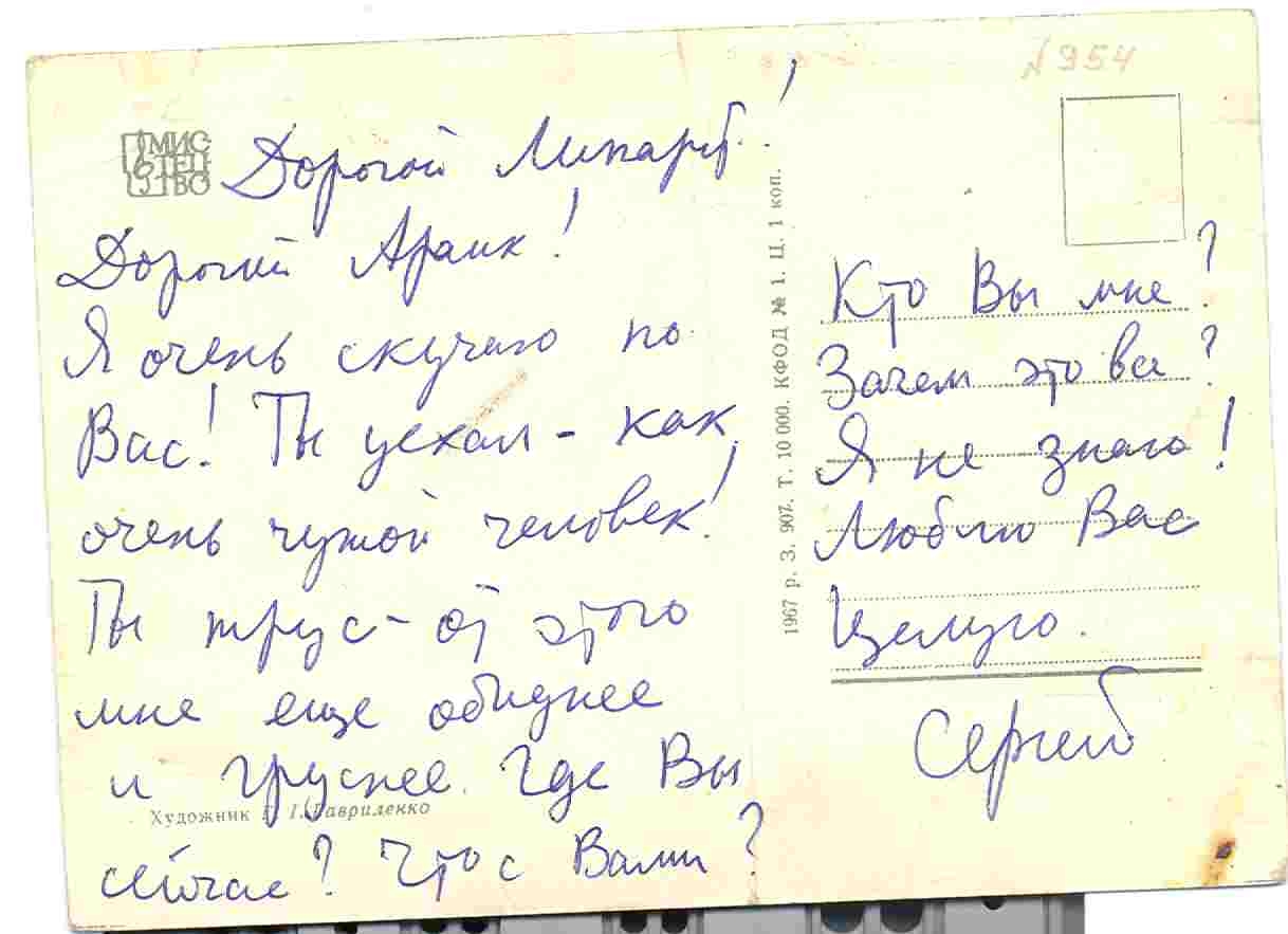 Նամակ - բացիկ  Լիպարիտին  Ս.Փարաջանովին