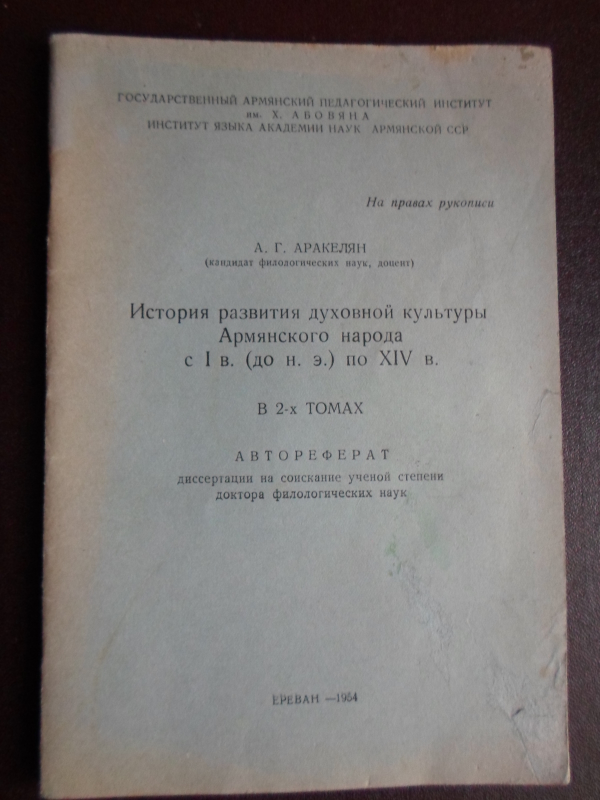 Հայ ժողովրդի հոգևոր մշակույթի զարգացման պատմությունը Iդ./մ.թ.ա մինչև XIVդ./