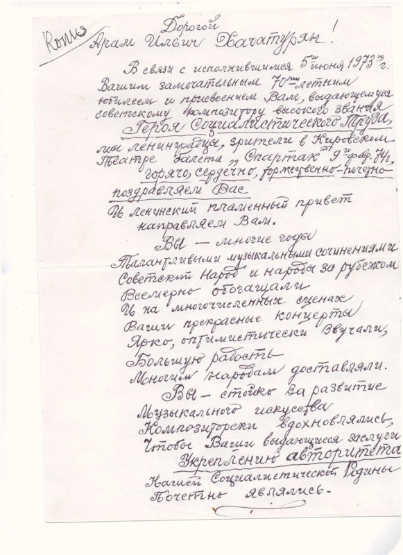Նամակ-ձեռագիր Կիրովի անվ. օպերայի և բալետի թատրոնի հանդիսատեսներից Ա.Խաչատրյանին                                