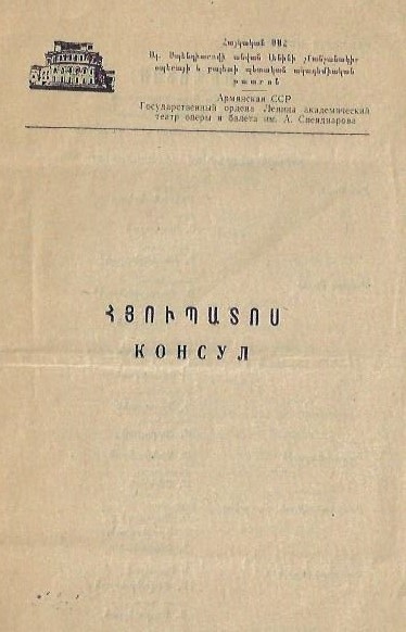 «Հյուպատոս» Երաժշտ.՝ Մենոտիի դիրիժոր՝ Գ.Տերտերյան