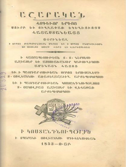 Շարական հոգեւոր երգոց սուրբ եւ ուղղափառ եկեղեցւոյս Հայաստանեայց