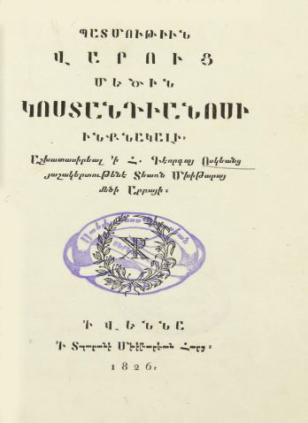 Պատմութիւն վարուց մեծին Կոստանդիանոսի ինքնակալի