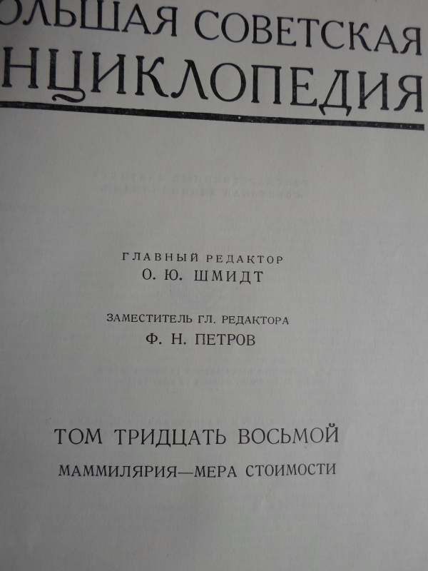 Սովետական Մեծ Հանրագիտարան: Հտ. 38