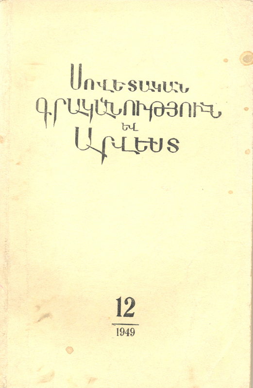 ՍՈՎԵՏԱԿԱՆ ԳՐԱԿԱՆՈւԹՅՈՒՆ ԵՎ ԱՐՎԵՍՏ. N° 12