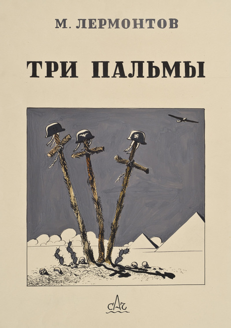 Մ. Լերմոնտով - «Երեք արմավենի» («Գրողները մարտաշարքում» նկարների շարքից)