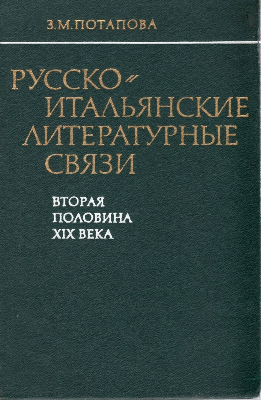 Русско-итальянские литературные связи(вторая половина XIX века)
