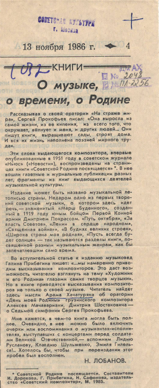 Գրառում՝ «Երաժշտության, ժամանակի, Հայրենիքի մասին» «Советская культура» թերթում