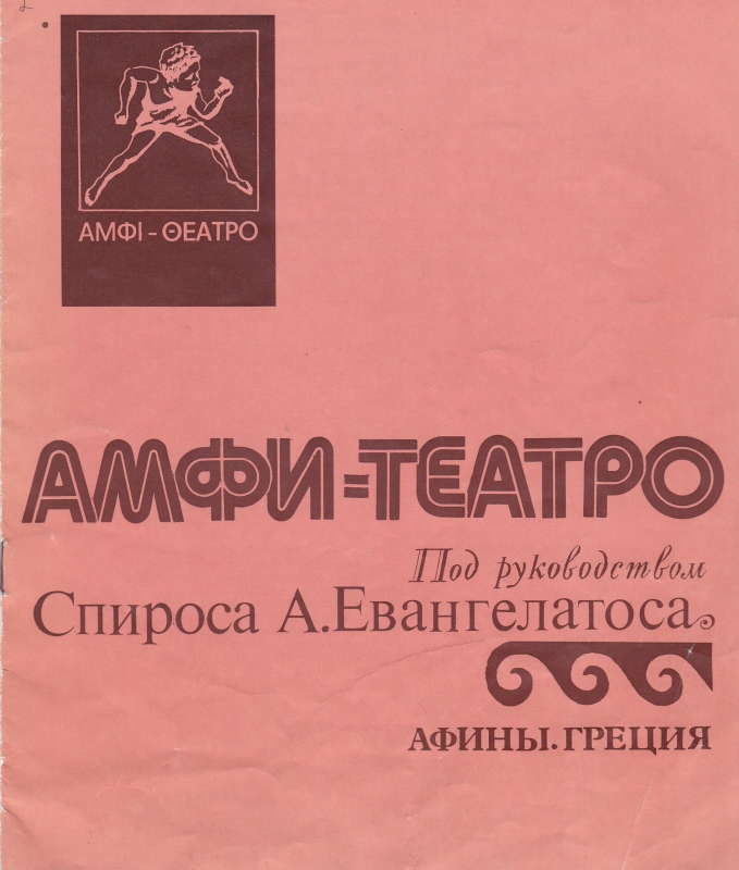 "Эротокритос", "Одиссея", "Амфи- Театро"
