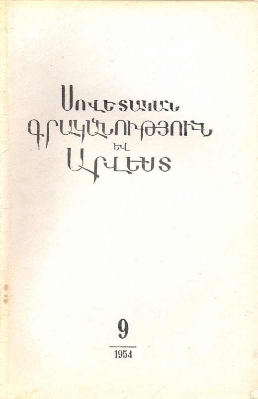 ՍՈՎԵՏԱԿԱՆ ԳՐԱԿԱՆՈւԹՅՈՒՆ ԵՎ ԱՐՎԵՍՏ. N° 9