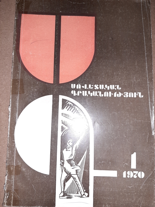 «Սովետական գրականություն» N1