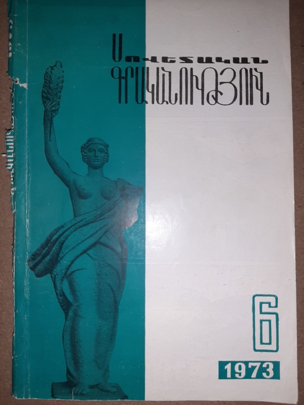 «Սովետական գրականություն» N6, 1973