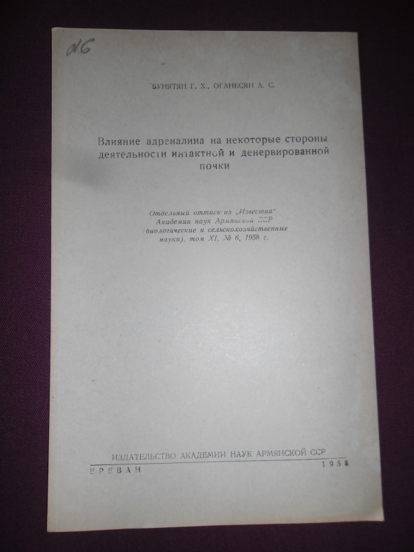  Հայկական ՍՍՌ  Գիտությունների ակադեմիայի տեղեկագիր