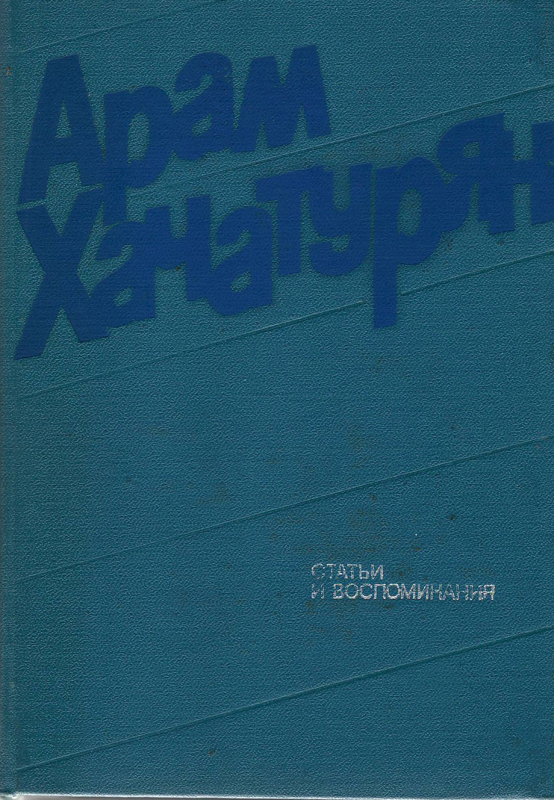 Գիրք՝ «Արամ Խաչատրյան. Հոդվածներ և հիշողություններ»