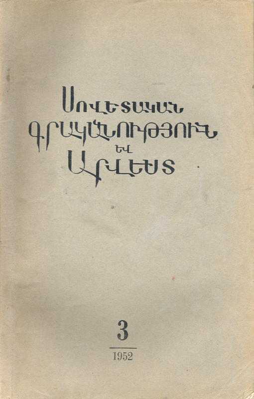 ՍՈՎԵՏԱԿԱՆ ԳՐԱԿԱՆՈւԹՅՈՒՆ ԵՎ ԱՐՎԵՍՏ. N° 3