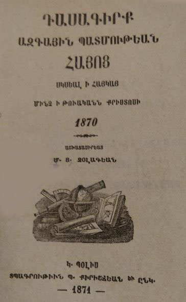 Դասագիրք ազգային պատմութեան Հայոց