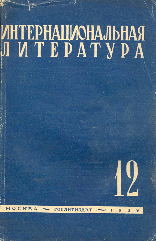 ИНТЕРНАЦИОНАЛЬНАЯ ЛИТЕРАТУРА   N° 12