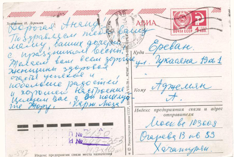 Նամակ-ձեռագիր Կարեն Խաչատրյանից՝ Արամ Խաչատրյանի որդուց, Գևորգ Աճեմյանի ընտանիքին, փոստային բացիկի վրա