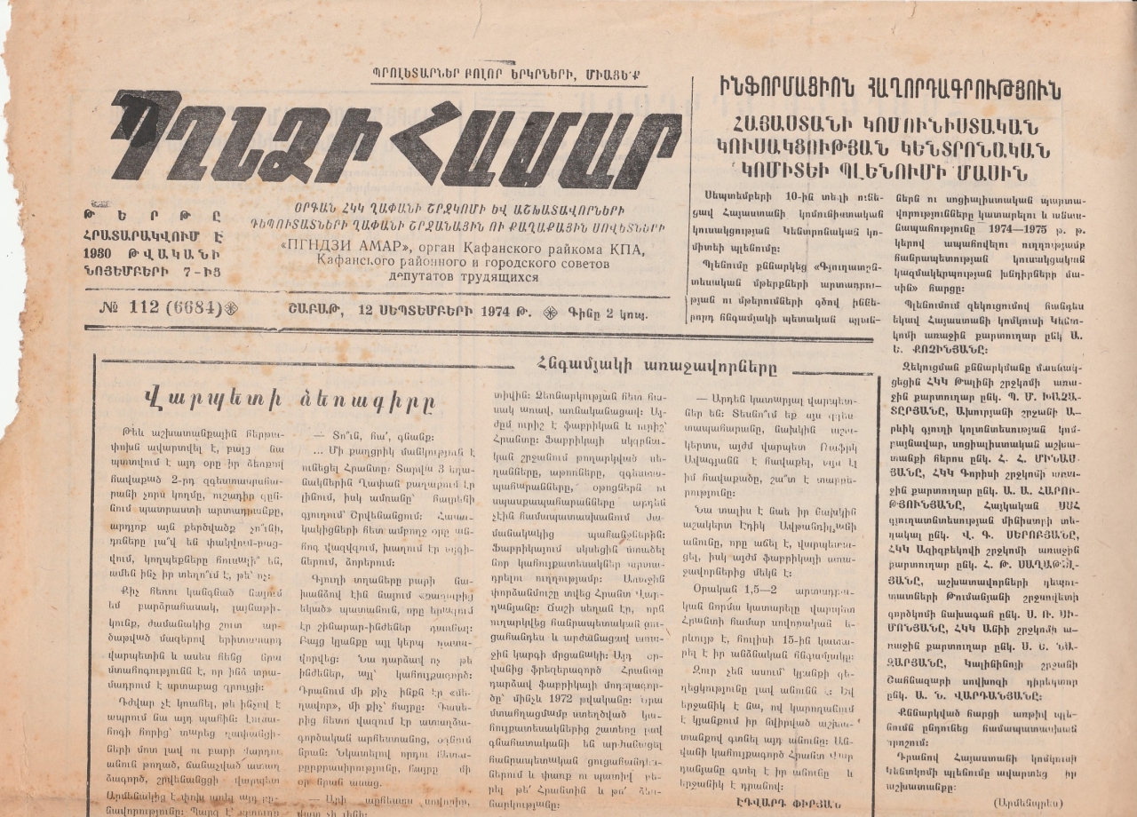 Պղնձի համար, N 112, 1974 թվական