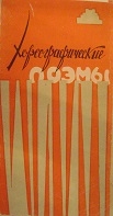 Ա. Սպենդիարյանի «Երեք արմավենի» ստեղծագործության խորեոգրաֆիկ բեմադրությունը: