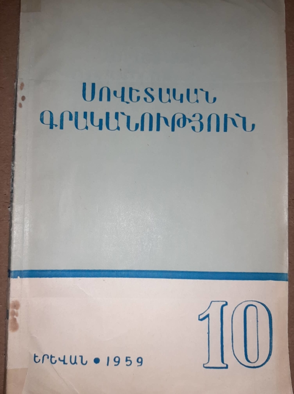 «Սովետական գրականություն» N 10