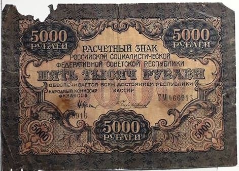 Թղթադրամ «5000» ռուբլիանոց 1919թ. Ռուսաստան