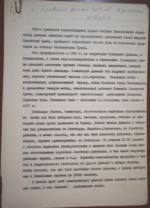 Աշոտ Հարությունյանի  հուշերը 409-րդ հրաձգային դիվիզիայի   մասին