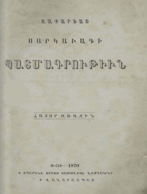 Պատմագրութիւն: Հատոր առաջին