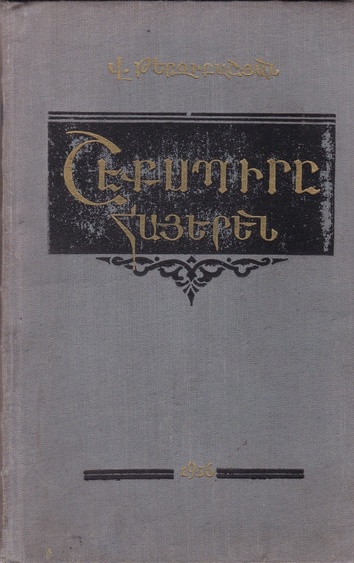 Շեքսպիրը հայերեն