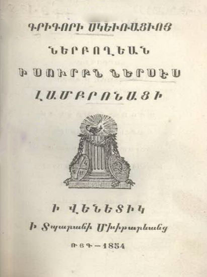 Ներբողեան ի սուրբն Ներսէս Լամբրոնացի