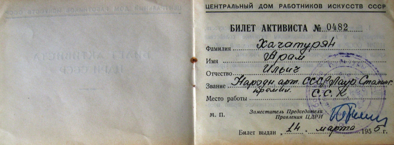 Տոմս թիվ 0482՝ ԽՍՀՄ արվեստի աշխատողների կենտրոնական տան ակտիվիստի՝ տրված Ա.Խաչատրյանին: