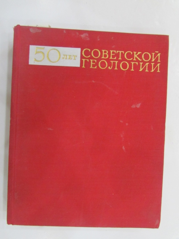 50 лет советской Геологии Москва 1968