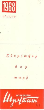 Ամանորյա շնորհավորագիր «Սովետական արվեստ» ամսագրից Երվանդ Քոչարին