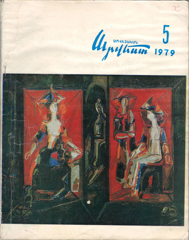Հոդված՝ «Երկրպագուի աչքերով»՝ «Սովետական արվեստ» ամսագրում