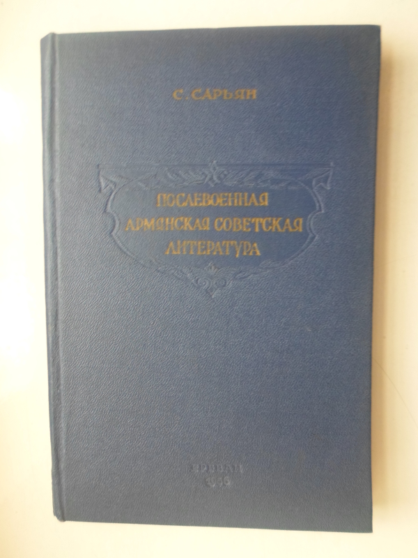 Հետպատերազմյան  սովետահայ գրականություն /1945-1955/